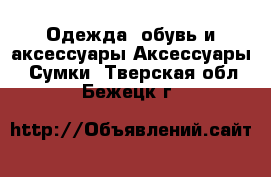 Одежда, обувь и аксессуары Аксессуары - Сумки. Тверская обл.,Бежецк г.